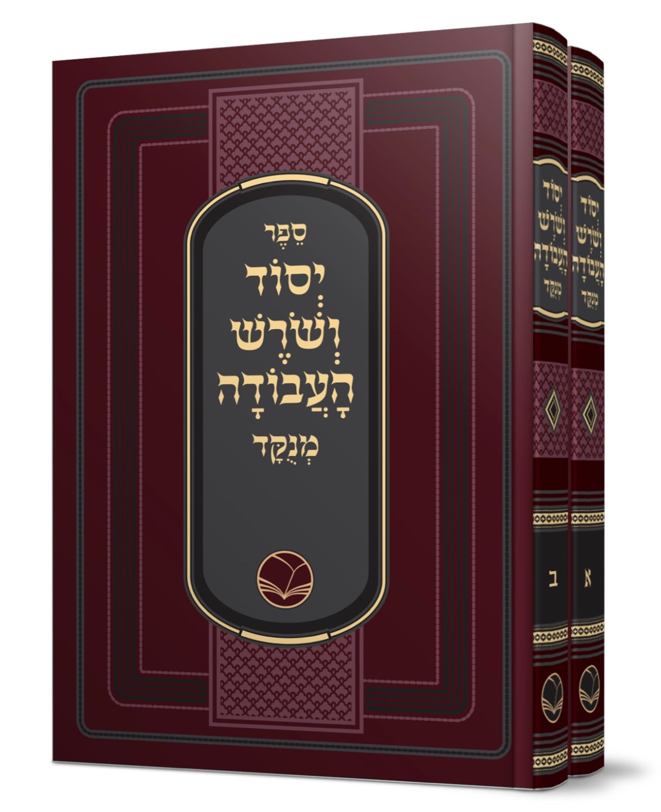 יסוד ושורש העבודה ב' כרכים / הוצאת ספרי אור החיים