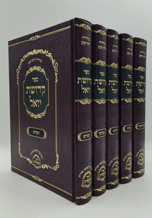 קדושת יואל - על התורה ה' כרכים / האדמו"ר רבי יואל טייטלבוים מסטאמר זצוק"ל