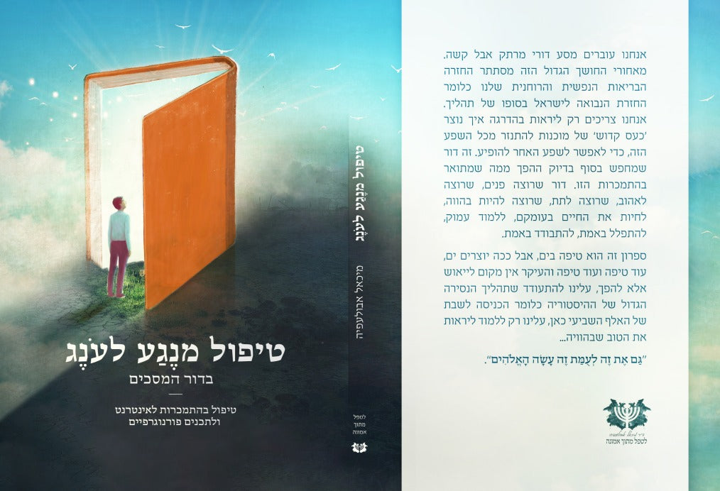 טיפול מנגע לענג - טיפול בהתמכרות לאינטרנט / ד"ר מיכאל אבולעפיה