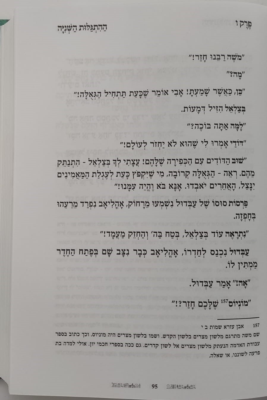 הייתי שם - סיפור יציאת מצרים / ממדרשי חז"ל עלומים