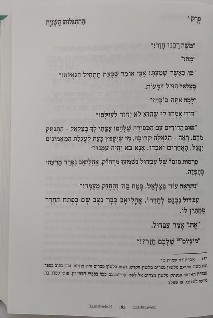 הייתי שם - סיפור יציאת מצרים / ממדרשי חז"ל עלומים