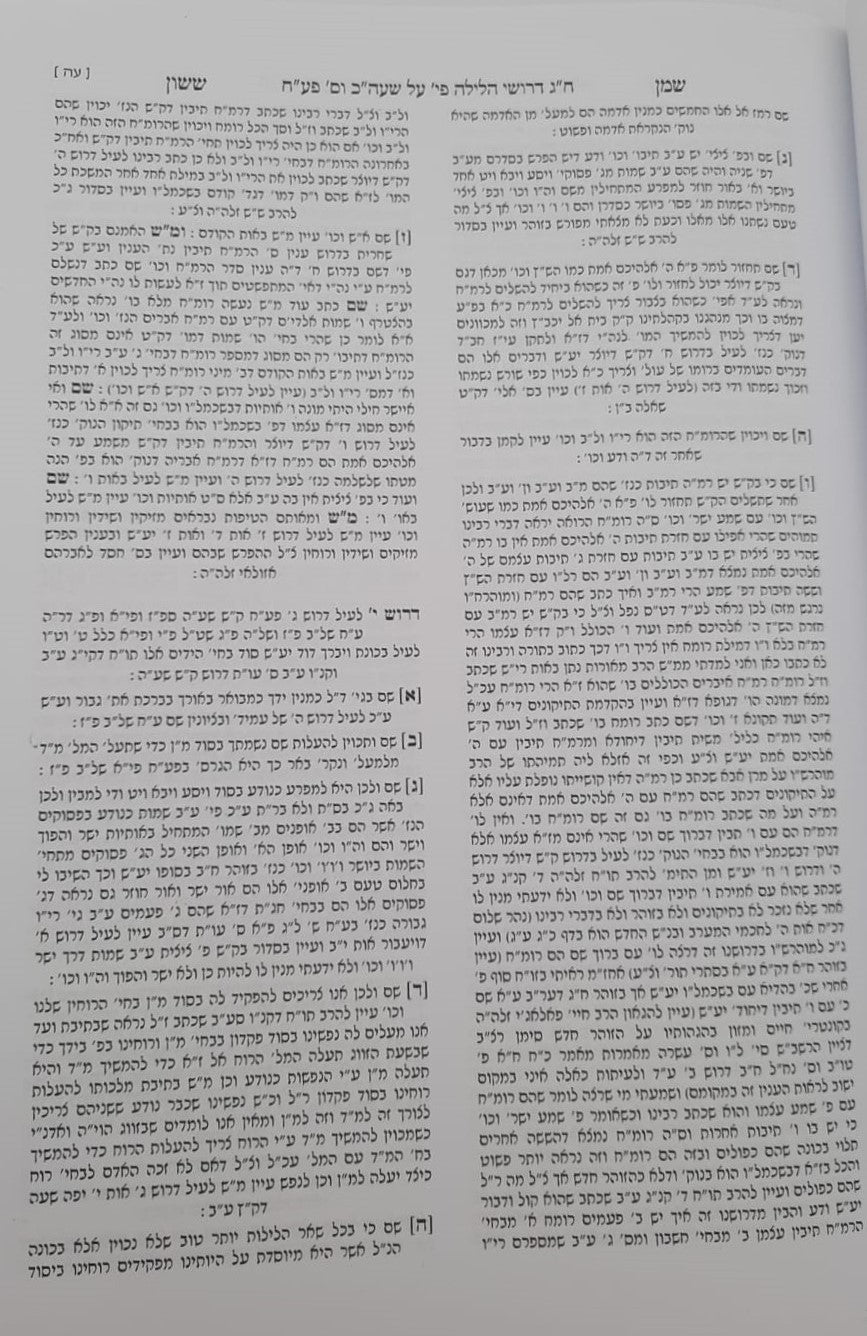 שמן ששון על שער הכוונות חלק ג' / חכם ששון בכ"ר משה זיע"א