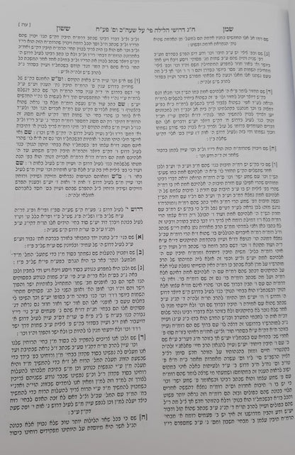 שמן ששון על שער הכוונות חלק ג' / חכם ששון בכ"ר משה זיע"א
