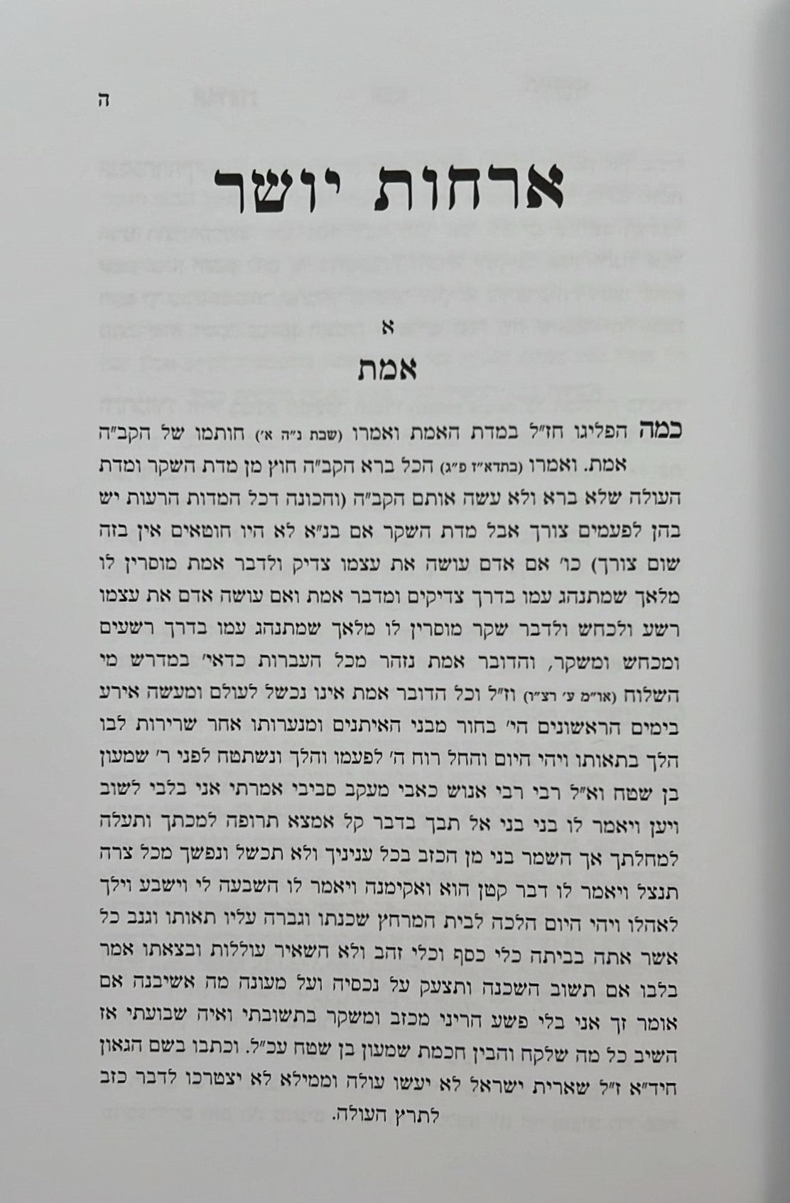 ארחות יושר - למרן הגר"ח קניבסקי זצוק"ל / המקורי ביותר!