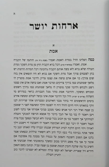 ארחות יושר - למרן הגר"ח קניבסקי זצוק"ל / המקורי ביותר!