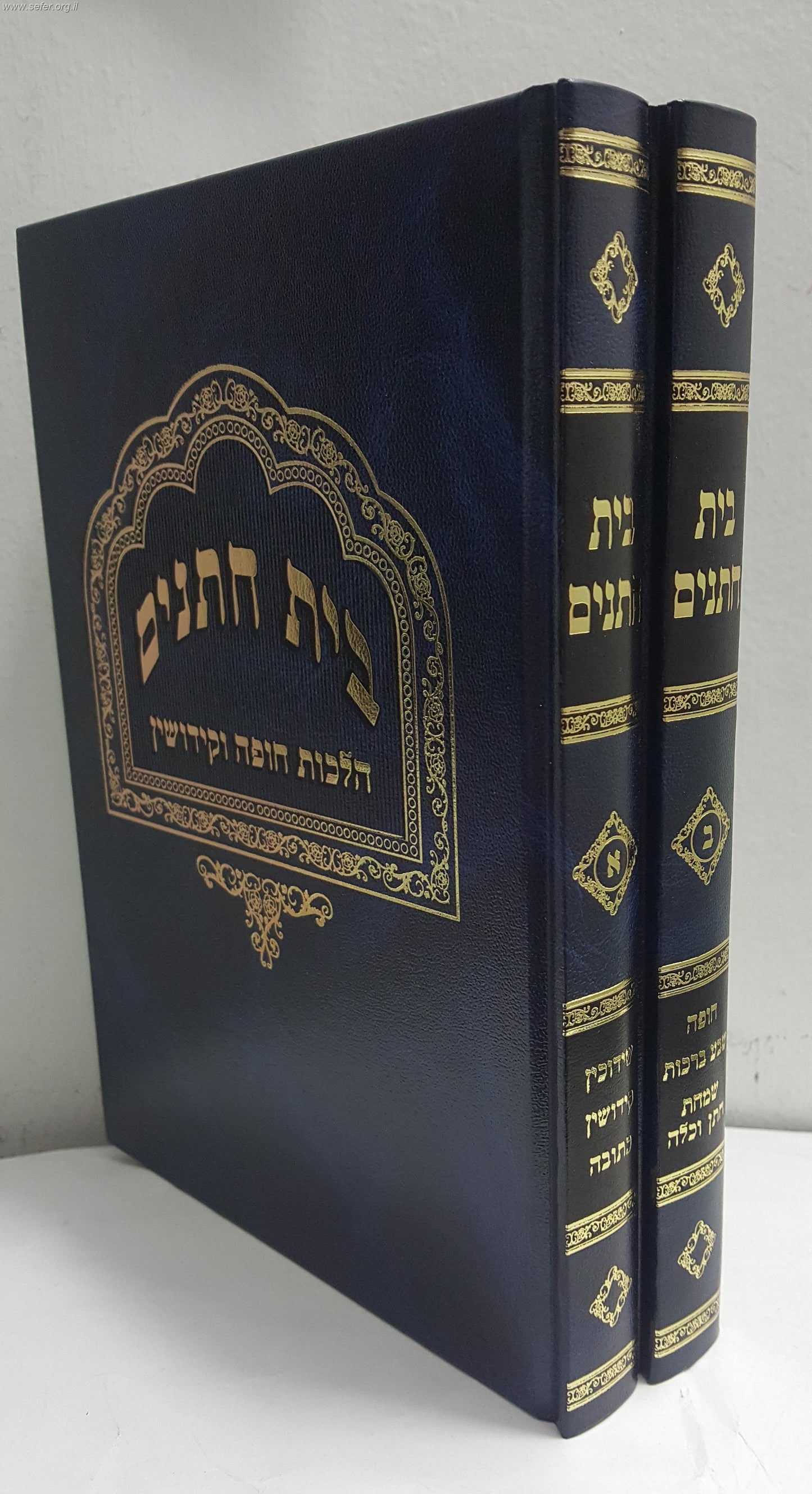 בית חתנים ב' כרכים / הרב משה פנירי