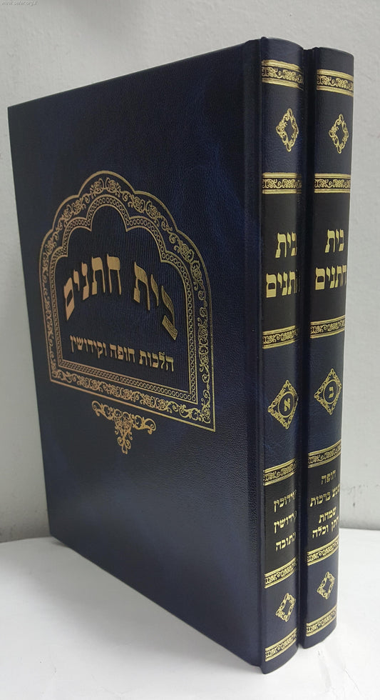 בית חתנים ב' כרכים / הרב משה פנירי