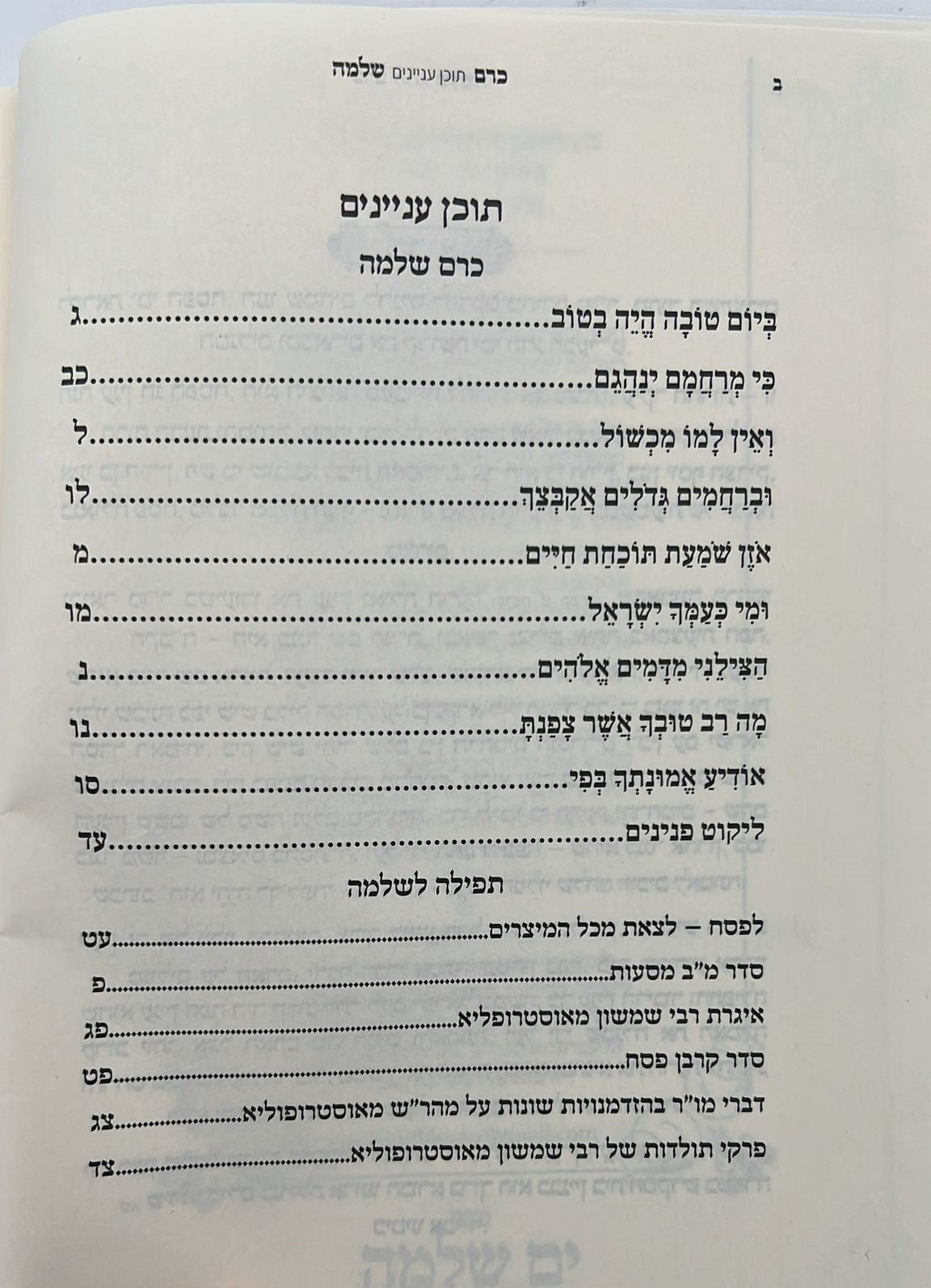 כרם שלמה - פסח / (הינוקא) רבנו שלמה יהודה בארי שליט''א