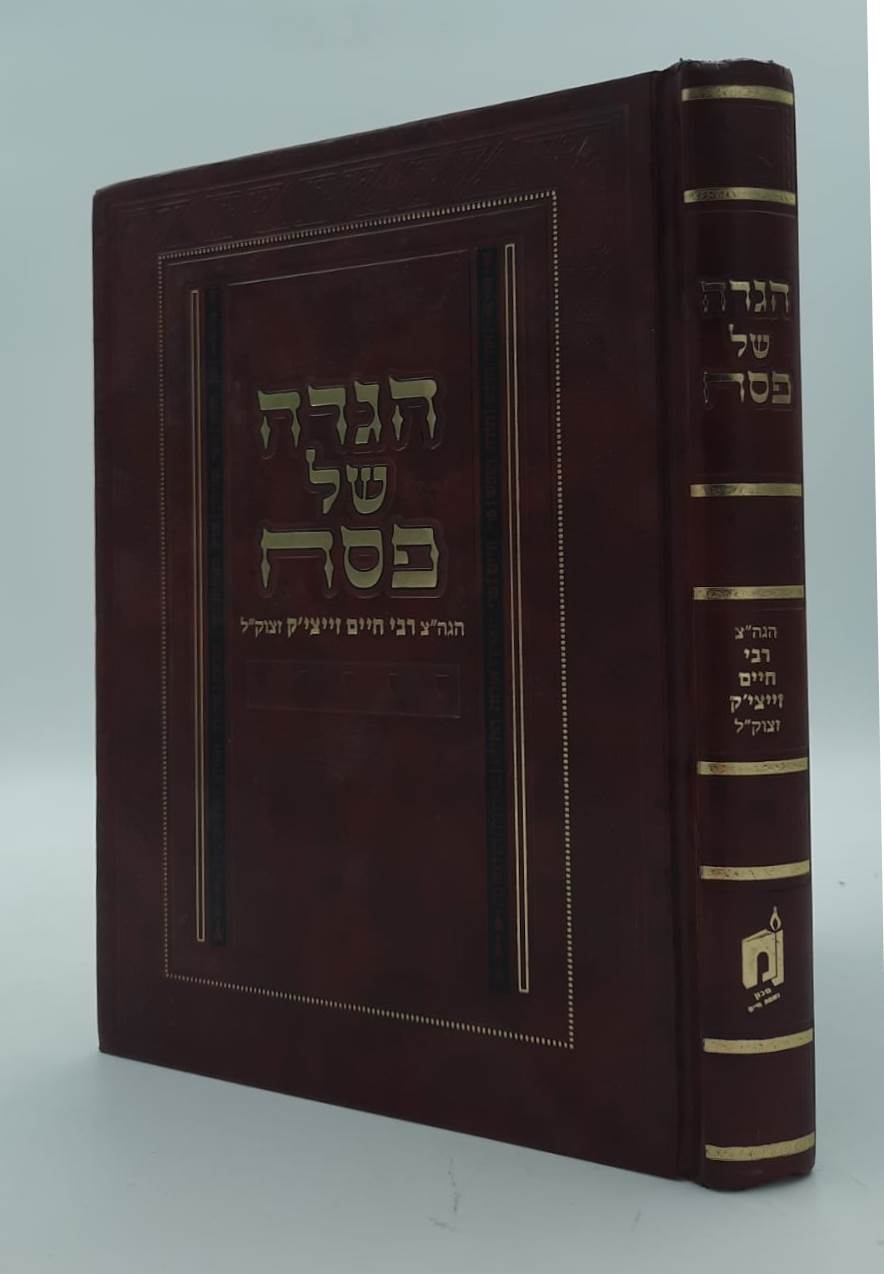 הגדה של פסח - הגה"צ רבי חיים זייצ'יק תלמיד הסבא מנובהרדוק / ראש ישיבת נובהרדוק