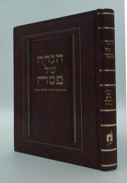 הגדה של פסח - הגה"צ רבי חיים זייצ'יק תלמיד הסבא מנובהרדוק / ראש ישיבת נובהרדוק