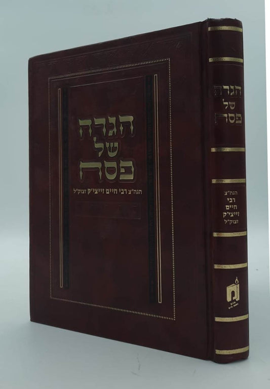 הגדה של פסח - הגה"צ רבי חיים זייצ'יק תלמיד הסבא מנובהרדוק / ראש ישיבת נובהרדוק