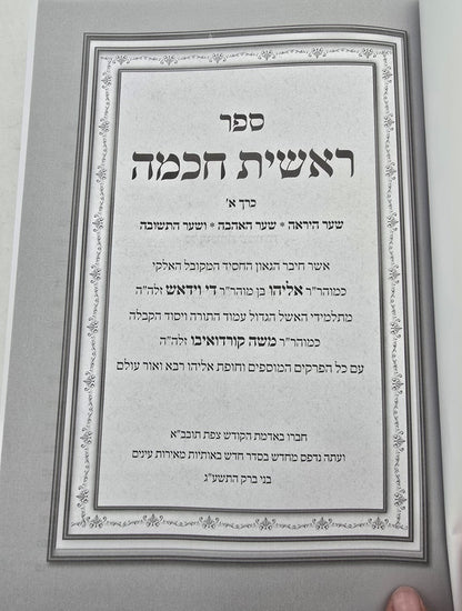 ראשית חכמה ב' כרכים / אור דוד
