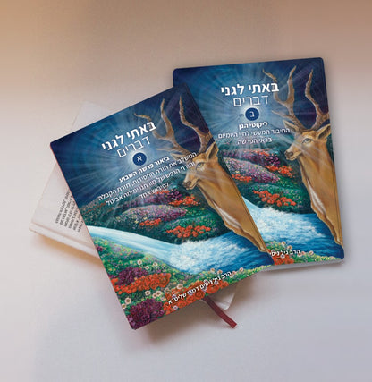 באתי לגני - דברים ב' כרכים / הרב גיל דמרי שליט"א