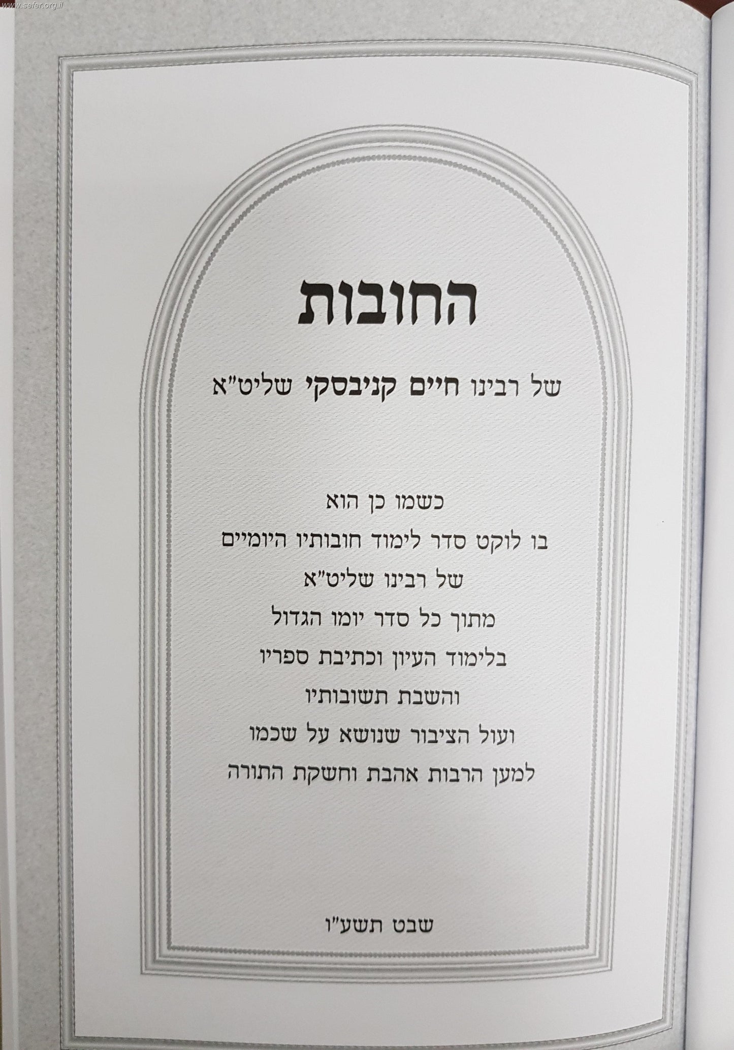 החובות של רבינו הגר''ח קניבסקי שליט"א