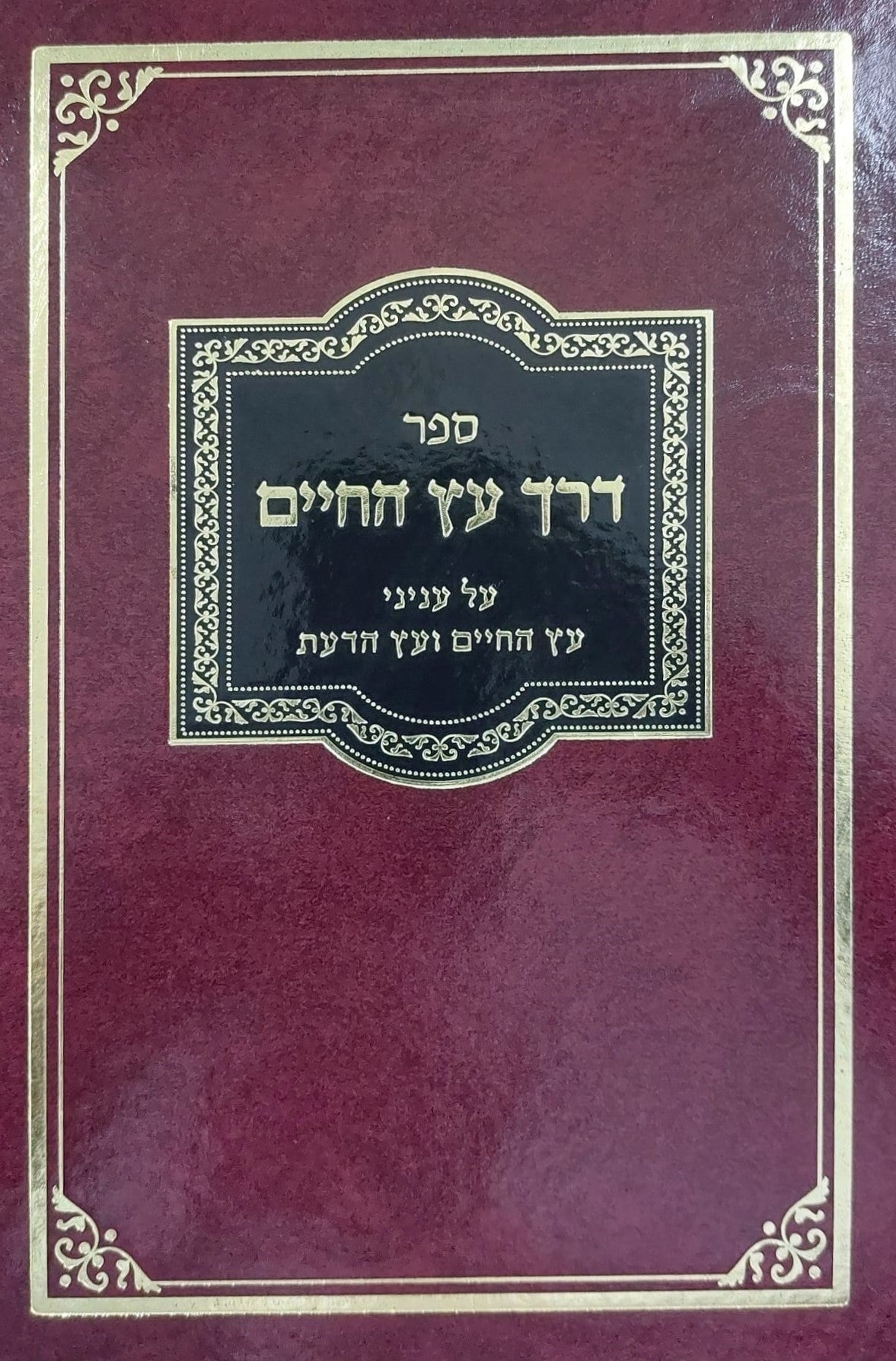 דרך עץ החיים - על עניני עץ החיים ועץ הדעת
