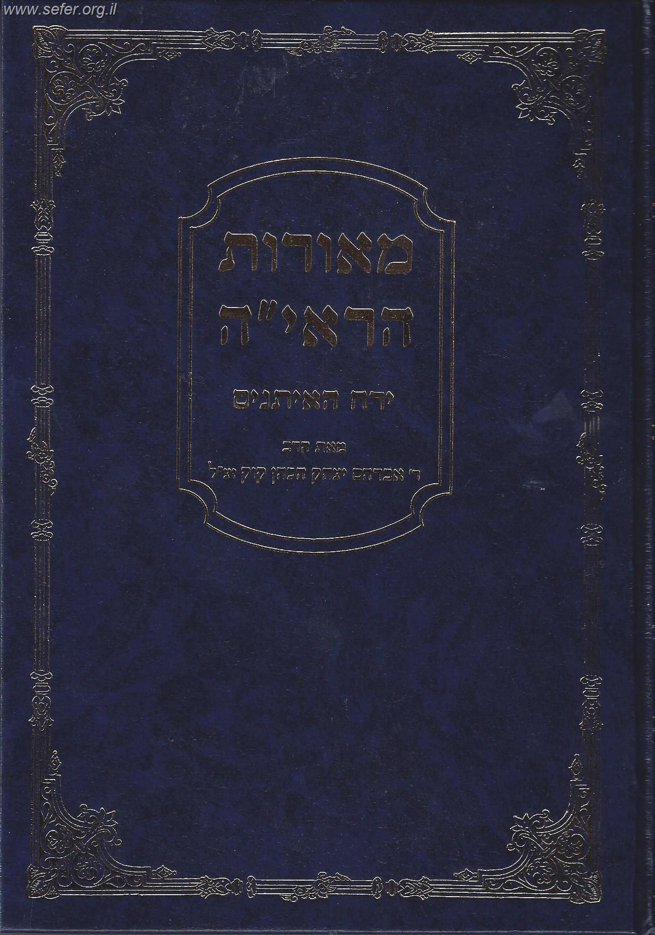 מאורות הראי"ה - ירח האיתנים