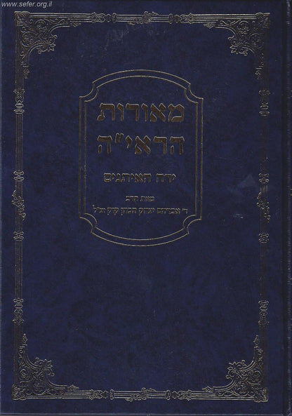 מאורות הראי"ה - ירח האיתנים