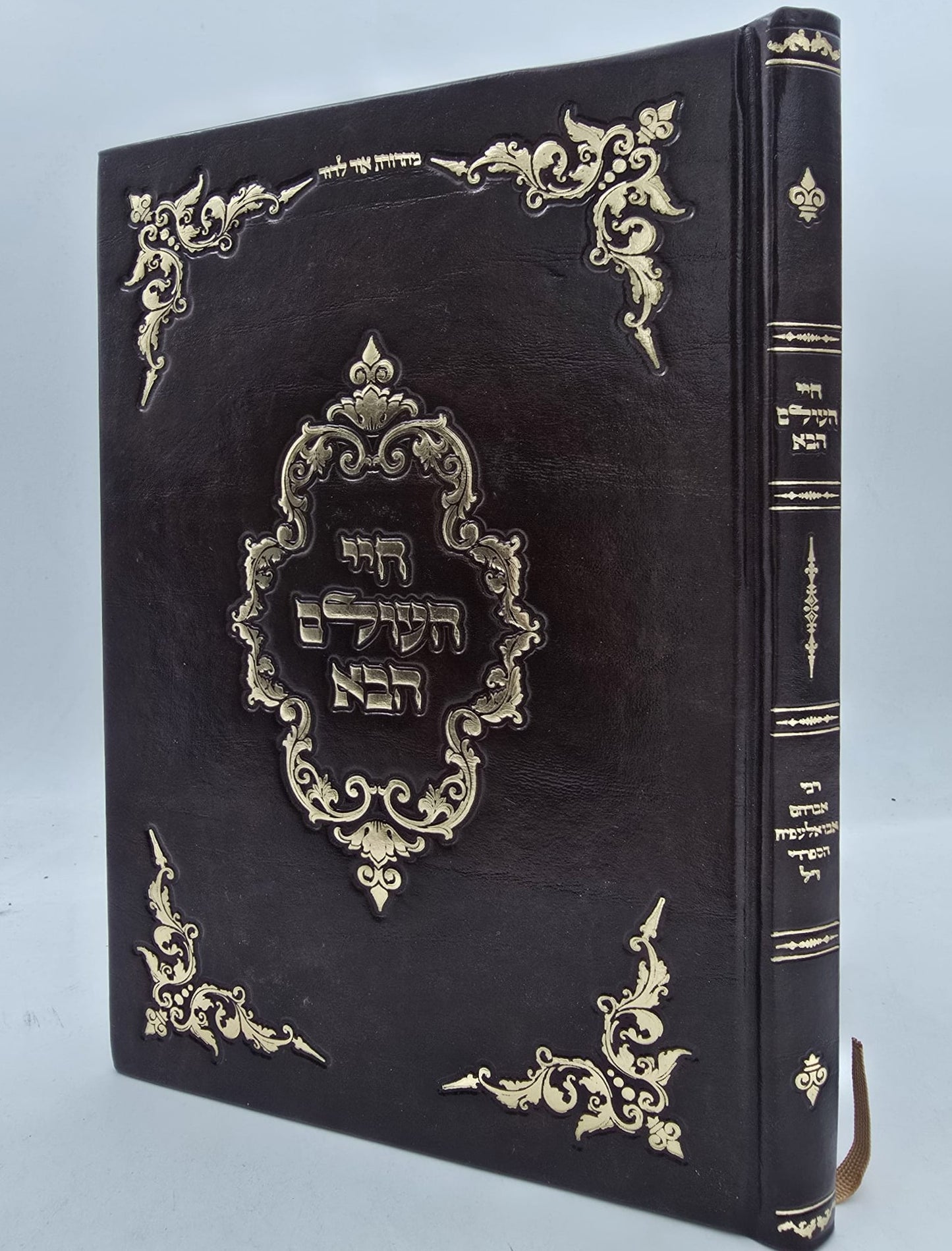 חיי העולם הבא - בכריכה מפוארת דמוי עור / רבי אברהם אבולעפיה זיע"א