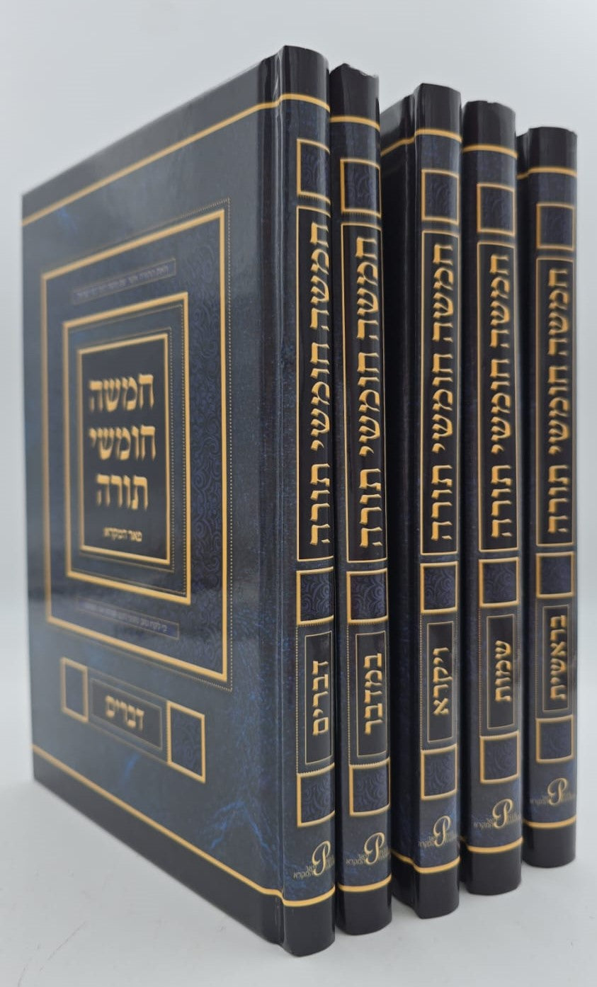 חמשה חומשי תורה סט ה' כרכים - פורמט גדול / פאר המקרא
