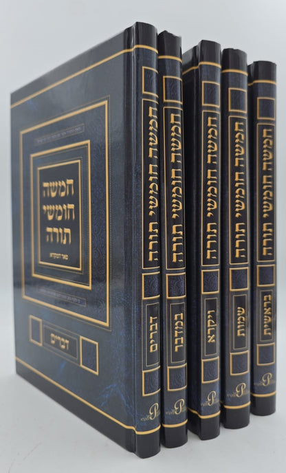 חמשה חומשי תורה סט ה' כרכים - פורמט גדול / פאר המקרא