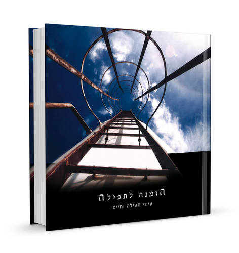 הזמנה לתפילה / נעם פרל - ישיבת סוסיא