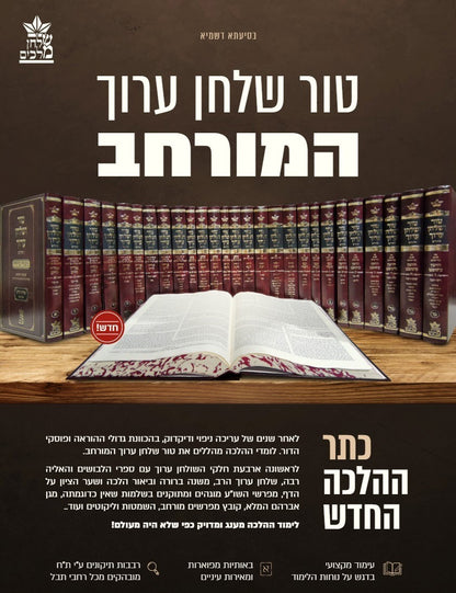 טור ושולחן ערוך המורחב עם משנה ברורה - אורח חיים ד' (סימנים: רמב'-שה') / שולחן מלכים