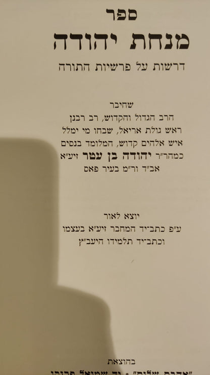 מנחת יהודה - על התורה / אהבת שלום