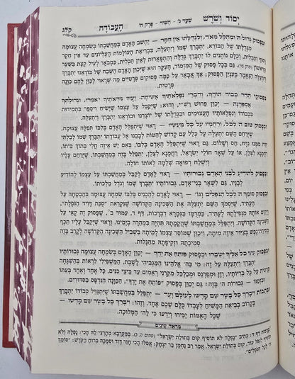 יסוד ושורש העבודה בכרך אחד / מנוקד ומבואר