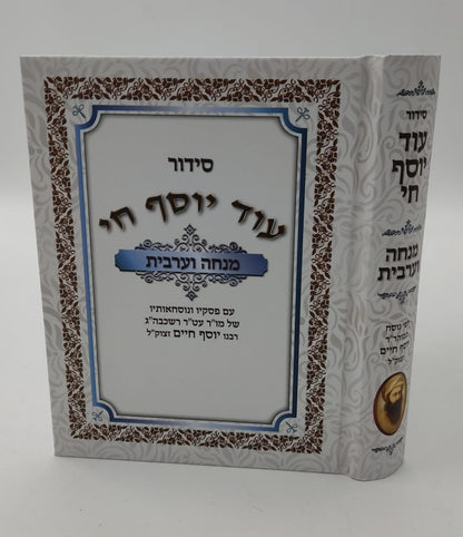 סידור עוד יוסף חי - מנחה וערבית / פורמט קטן