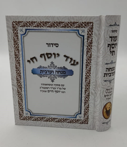 סידור עוד יוסף חי - מנחה וערבית / פורמט קטן