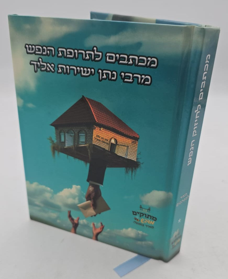 מכתבים לתרופת הנפש - מרבי נתן ישירות אליך / מתוקים מדבש