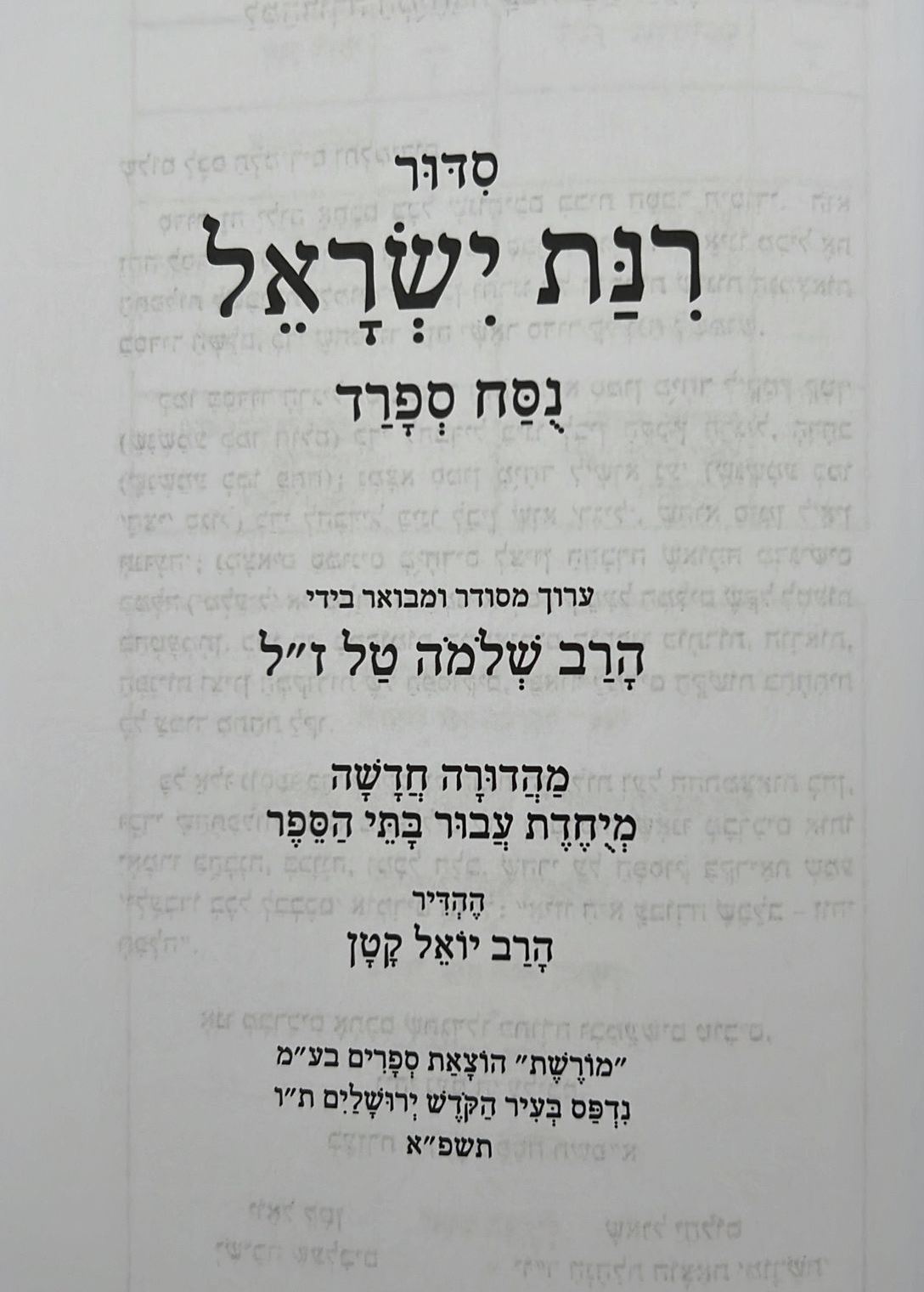 סידור רינת ישראל תלמידים - לבתי ספר / נוסח ספרד