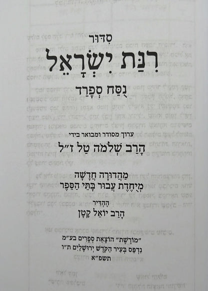 סידור רינת ישראל תלמידים - לבתי ספר / נוסח ספרד