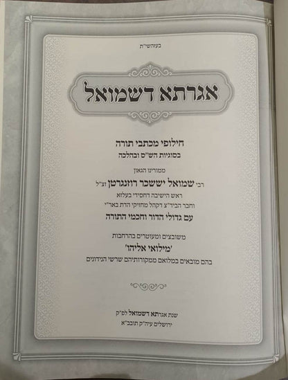 אגדתא דשמואל - חילופי מכתבי תורה בסוגיות הש"ס ובהלכה