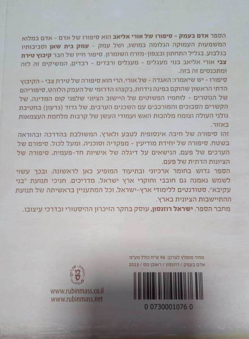 אדם בעמק - סיפורו של אורי אליאב / ישראל רוזנסון