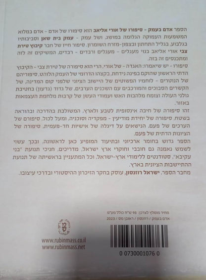 אדם בעמק - סיפורו של אורי אליאב / ישראל רוזנסון