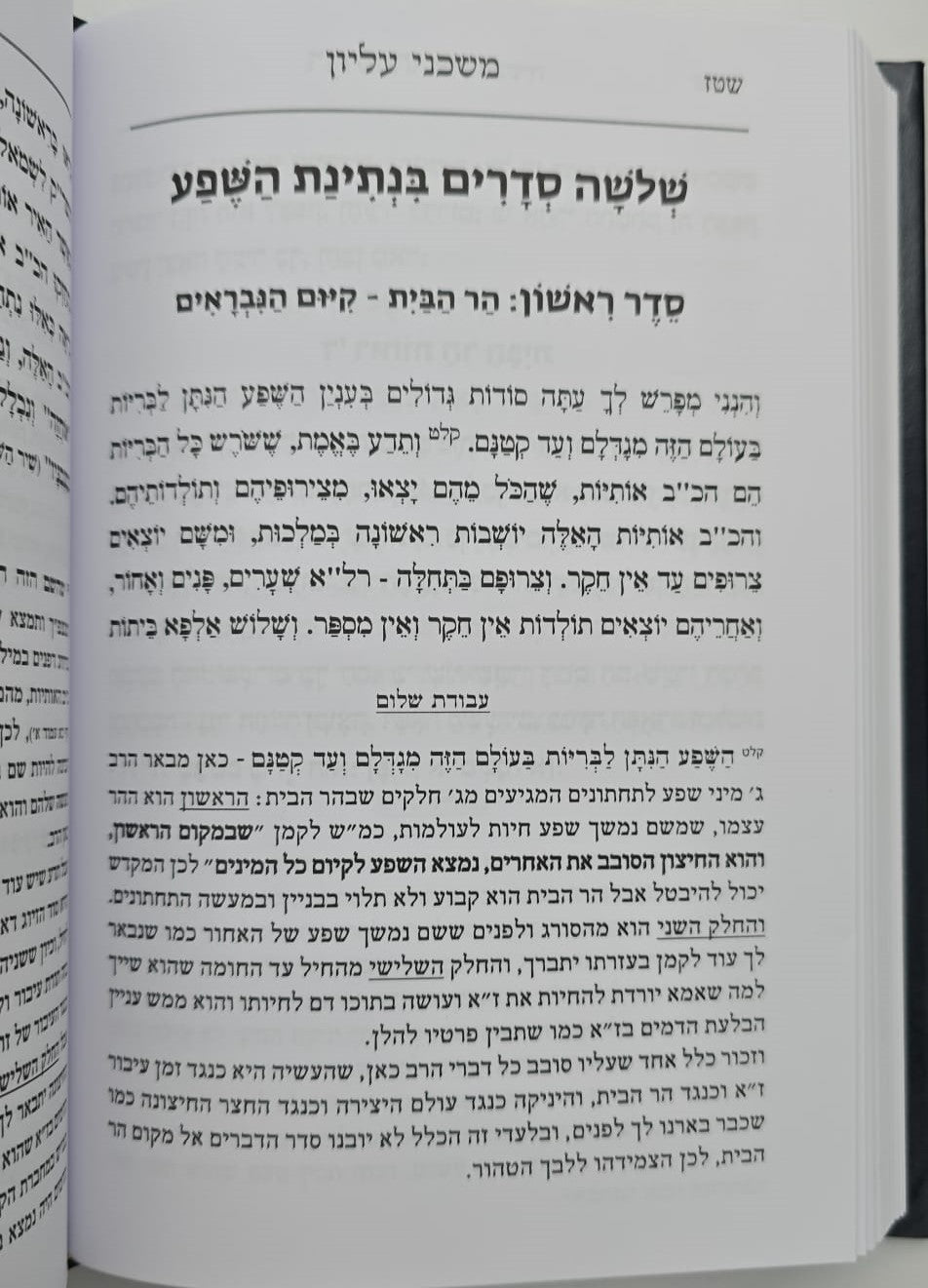 משכני עליון לרמח"ל / עם פירוש עבודת שלום