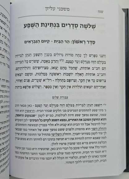 משכני עליון לרמח"ל / עם פירוש עבודת שלום