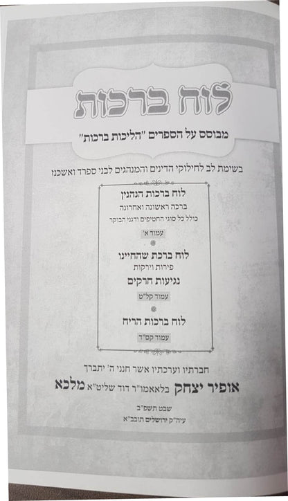 לוח ברכות / הרב אופיר מלכה שליט"א