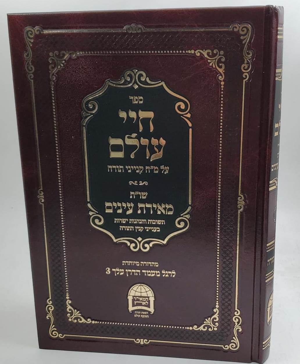 חיי עולם - על מ"ח קנייני תורה - שו"ת מאירת עיניים / הרב יורם אברג'ל זצוק"ל