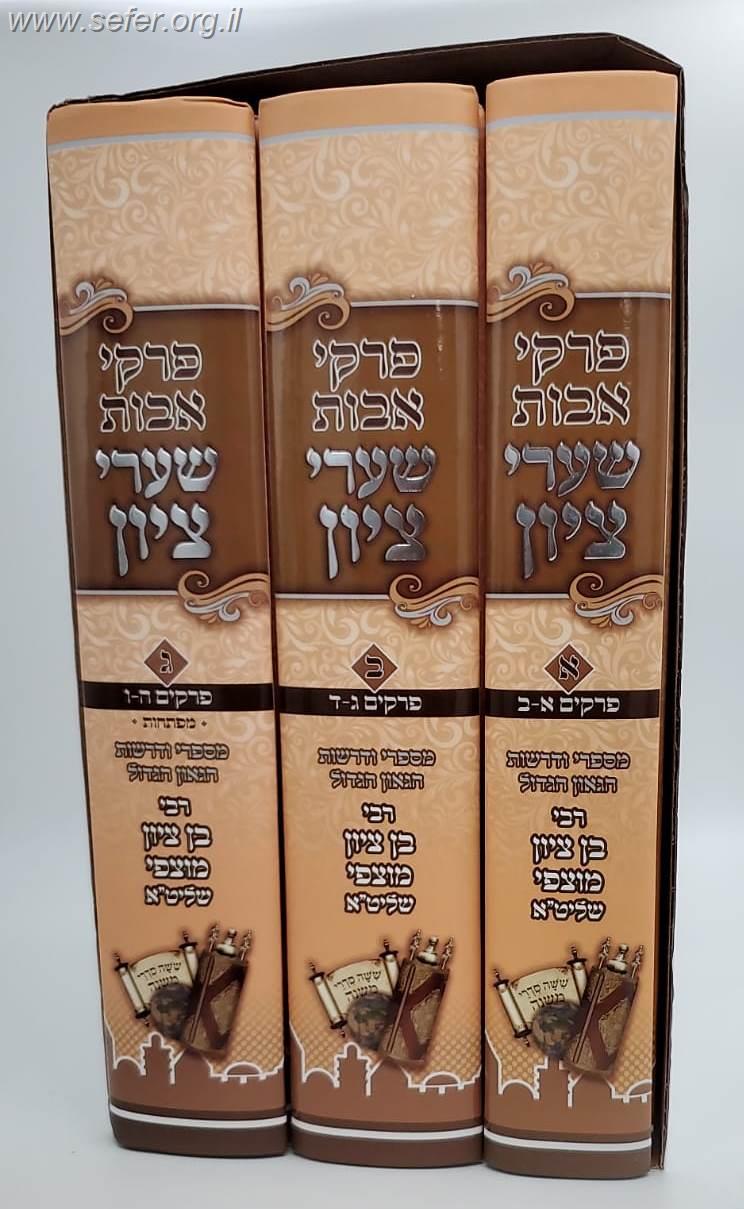 פרקי אבות שערי ציון סט ג' כרכים / הרב בן ציון מוצפי שליט"א