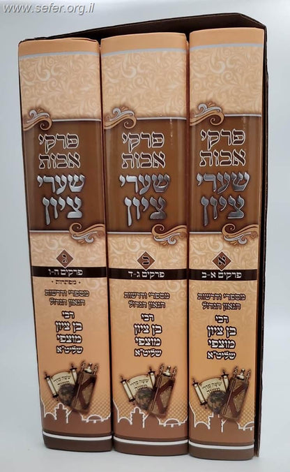 פרקי אבות שערי ציון סט ג' כרכים / הרב בן ציון מוצפי שליט"א