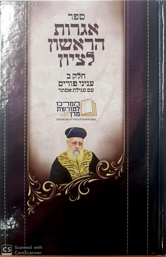 אגרות הראשון לציון חלק ב' - פורים עם מגילת אסתר