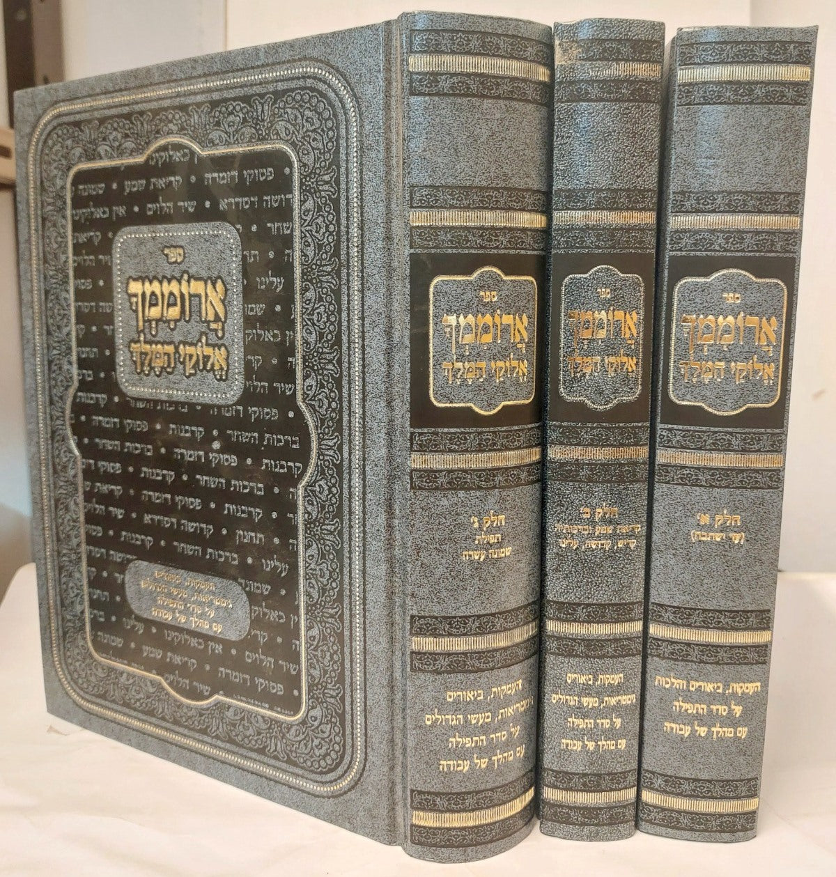 ארוממך אלוקי המלך - על התפילה סט ג' כרכים / הרב מנדלבוים שליט"א