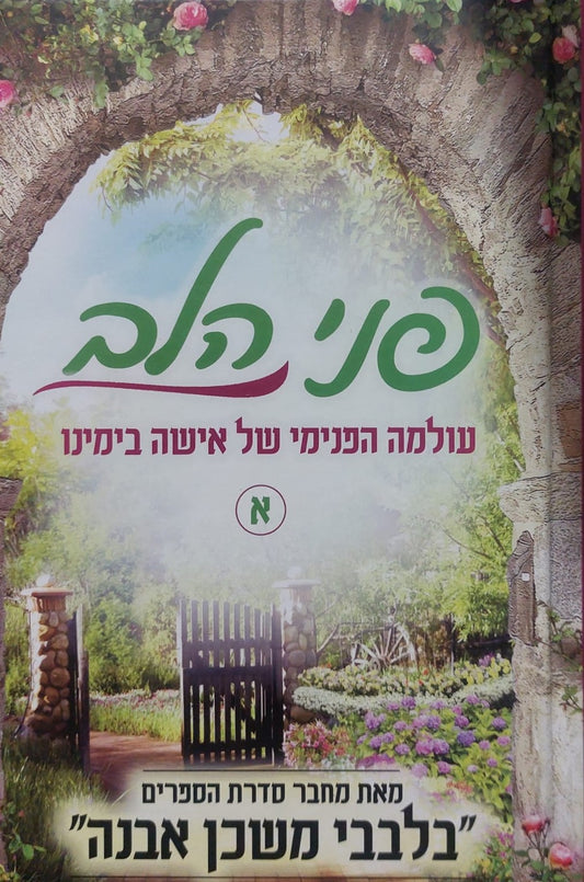 פני הלב - כרך א' / בלבבי משכן אבנה