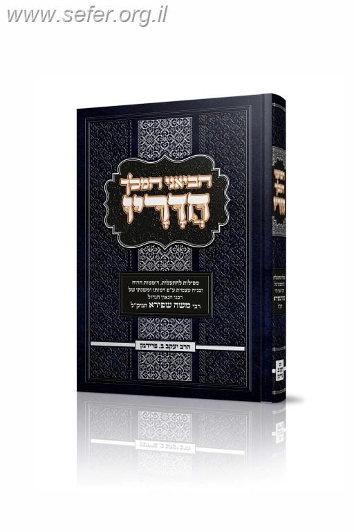 הביאני המלך חדריו / על רבי משה שפירא