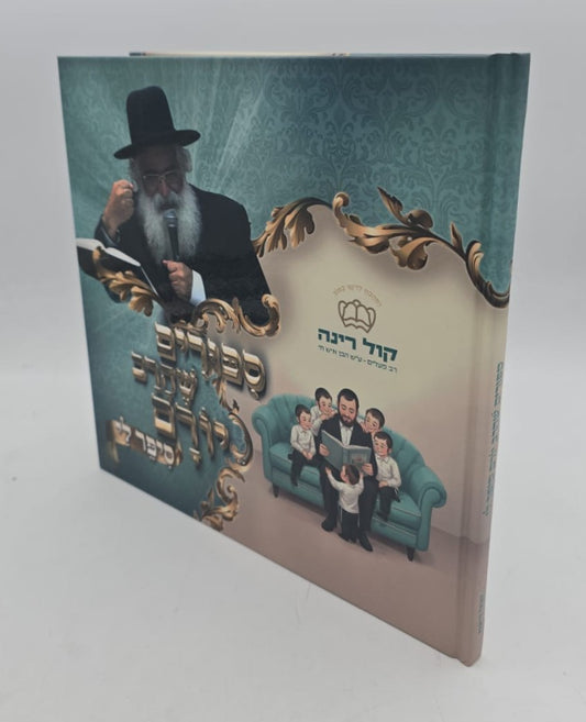 סיפורים שהרב יורם סיפר לי / ספרים לילדים