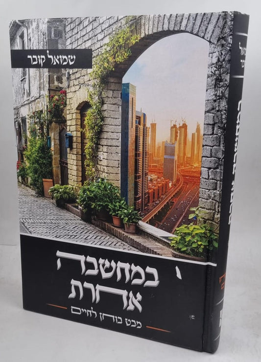 במחשבה אחרת - מבט בוחן לחיים / שמואל קובר