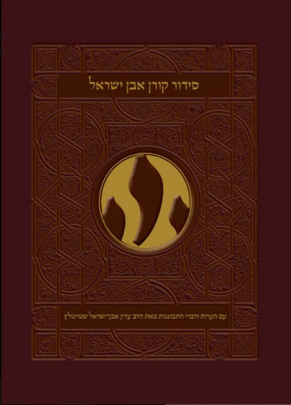 סידור קורן אבן ישראל - נוסח ספרד / הרב עדין אבן ישראל שטיינזלץ