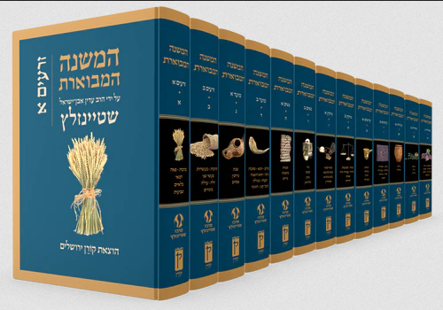 המשנה המבוארת סט יג כרכים / הרב עדין אבן ישראל שטיינזלץ זצ"ל
